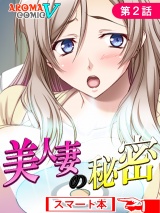 美人妻の秘密　（スマート本）（２） パッケージ画像