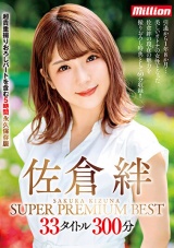佐倉絆 SUPER PREMIUM BEST 33タイトル300分 パッケージ画像