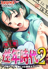 性年時代2 〜お姉ちゃん、僕にHな事教えて？〜（１） パッケージ画像