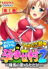 【オリジナル描き下ろし】子作り志願・孕ませ村２ 〜種馬の夏、ふたたび〜（１） パッケージ画像表