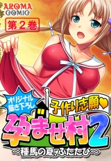 【オリジナル描き下ろし】子作り志願・孕ませ村２ 〜種馬の夏、ふたたび〜（２） パッケージ画像表