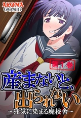 産まないと、出られない 〜狂気に染まる廃校舎〜（１） パッケージ画像