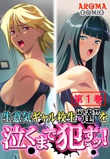 生意気ギャル校生“達”を泣くまで●すッ！（１） パッケージ画像