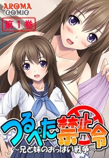 つるぺた禁止令 〜兄と妹のおっぱい戦争〜（１） パッケージ画像