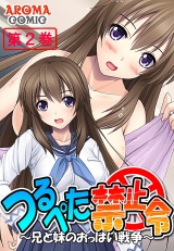 つるぺた禁止令 〜兄と妹のおっぱい戦争〜（２） パッケージ画像