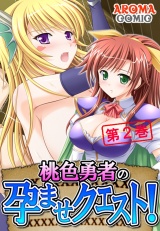 桃色勇者の孕ませクエスト！（２） パッケージ画像