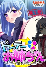 ドーテーお姉ちゃん 〜あたし男になっちゃった！？〜（１） パッケージ画像