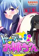 ドーテーお姉ちゃん 〜あたし男になっちゃった！？〜（２） パッケージ画像表