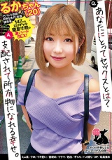 るかちゃん（20） ミニ系/ドM/イキ狂い/首絞め/イラマ/色白/ギャル/ハメ撮り/3P/玩具責め パッケージ画像