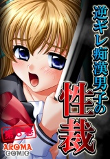逆ギレ痴●男子の性裁（８） パッケージ画像