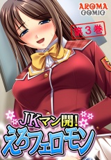 JKマン開！えろフェロモン（３） パッケージ画像