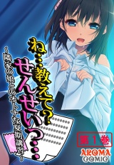 ね…教えて？せんせいっ… 〜隣家の娘とのオトナな夏期講習〜（１） パッケージ画像