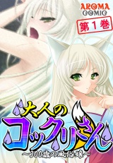 大人のコックリさん 〜300歳の風俗嬢〜（１） パッケージ画像