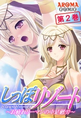 しっぽリゾート 〜お疲れリーマンの中足慰労〜（２） パッケージ画像