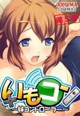 いもコン 〜妹コントローラー〜（５） パッケージ画像