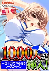 １０００人が挿入！ 〜一口十万でヤられるレースクイーン〜（１） パッケージ画像