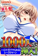 １０００人が挿入！ 〜一口十万でヤられるレースクイーン〜（６） パッケージ画像