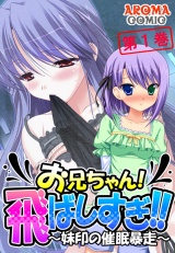 お兄ちゃん！飛ばしすぎ！！ 〜妹印の催●暴走〜（１） パッケージ画像表