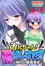 お兄ちゃん！飛ばしすぎ！！ 〜妹印の催●暴走〜（４） パッケージ画像表