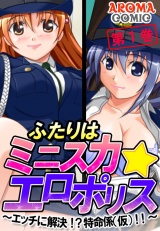 ふたりはミニスカ☆エロポリス 〜エッチに解決！？特命係（仮）！！〜（１） パッケージ画像