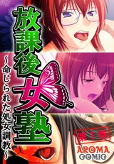 放課後女塾 〜命じられた処女調●〜（１） パッケージ画像