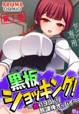 黒板ショッキング！ 〜操りヨコドリ放課後オッパイ〜（１） パッケージ画像