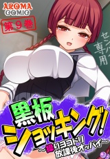黒板ショッキング！ 〜操りヨコドリ放課後オッパイ〜（９） パッケージ画像