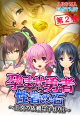 孕ませ勇者と性者の石 〜王女の依頼は子作りH〜（２） パッケージ画像