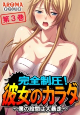 完全制圧！彼女のカラダ 〜僕の股間は大暴走〜（３） パッケージ画像