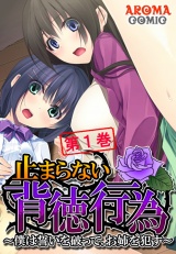 止まらない背徳行為 〜僕は誓いを破って、お姉を●す〜（１） パッケージ画像表