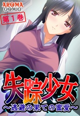 失踪少女 〜逃避の果ての蜜愛〜（１） パッケージ画像表