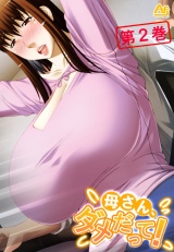母さん、ダメだって！ 〜みだらな継母に僕は〜（２） パッケージ画像