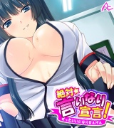 絶対言いなり宣言！ 〜エッチなJKたちのオモチャにされてもう滅茶苦茶！〜　（ワイド版）（１） パッケージ画像