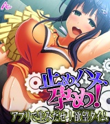 止め、ハメ、孕め！ 〜アプリで生みだせ！欲望タイム〜　（ワイド版）（４） パッケージ画像