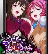 もうやめて、お兄ちゃん 〜妹を守るため痴●し続けた僕は…〜　（ワイド版）（１） パッケージ画像