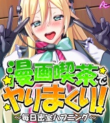 漫画喫茶でヤりまくり！ 〜毎日密室ハプニング〜　（ワイド版）（１） パッケージ画像表