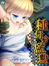 種付け監獄 〜魔獣再来！破られた盟約〜（１） パッケージ画像