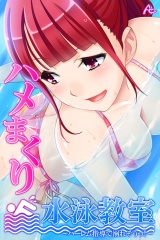 ハメまくり水泳教室 〜ハーレム指導で溺れそうっ！〜（６） パッケージ画像