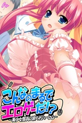 こんなのまるでエロゲーだ！？ 〜美少女部員に絞られハーレム〜（21） パッケージ画像