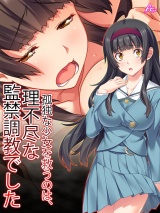 孤独な少女を救うのは、理不尽な監●調●でした（１） パッケージ画像