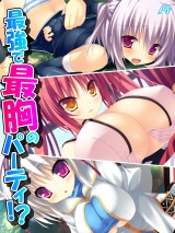最強で最胸のパーティ！？ 〜おっぱいは世界を救う！〜（20） パッケージ画像