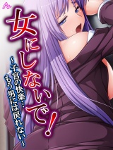 女にしないで！ 〜子宮の快楽…もう男には戻れない〜（22） パッケージ画像