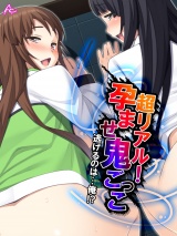 超リアル！孕ませ鬼ごっこ 〜逃げるのは…俺！？〜（10） パッケージ画像