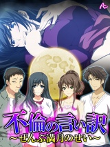 不倫の言い訳 〜ぜんぶ満月のせい〜（20） パッケージ画像