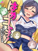 はめコミっ！ 〜大当たり！俺の妄想大活躍〜（22） パッケージ画像