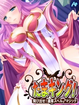 たまキング！ 〜飛び出せ！濃厚スペル♂マジック〜（44） パッケージ画像