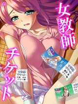 女教師チケット（31） パッケージ画像