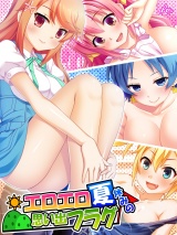 エロエロ夏休みの思い出フラグ（18） パッケージ画像