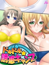 ドキドキ☆誘惑キャンプ 〜水着にポロ●にHまで！？〜（１） パッケージ画像