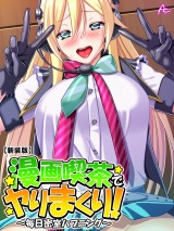 【新装版】漫画喫茶でヤりまくり！ 〜毎日密室ハプニング〜（１） パッケージ画像表